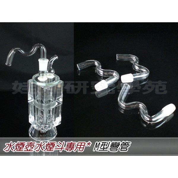 ㊣娃娃研究學苑㊣專業煙斗 煙具水晶壺配件燒鍋 玻璃嘴水煙斗配件(M型S彎球管)(B100)