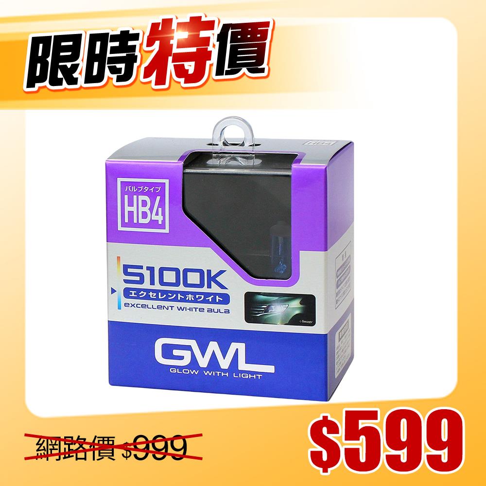 【限時特價】日本MIRAREED GWL 5100K超白光燈泡HB4(9006)