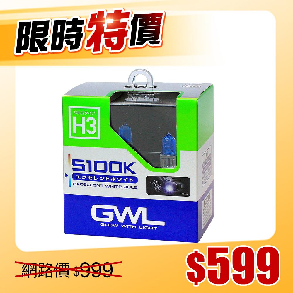 【限時特價】日本MIRAREED GWL 5100K超白光燈泡H3