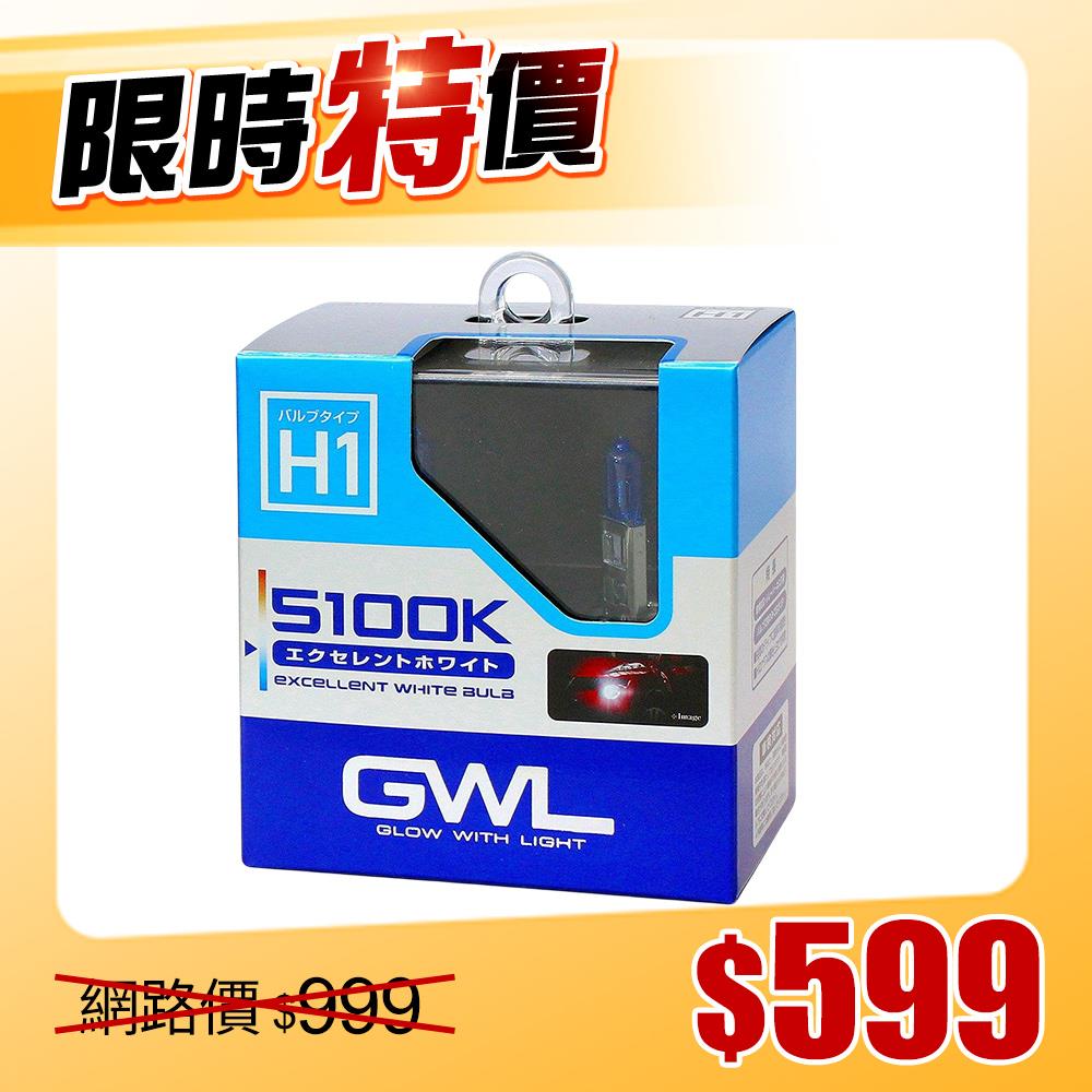 【限時特價】日本MIRAREED GWL 5100K超白光燈泡H1