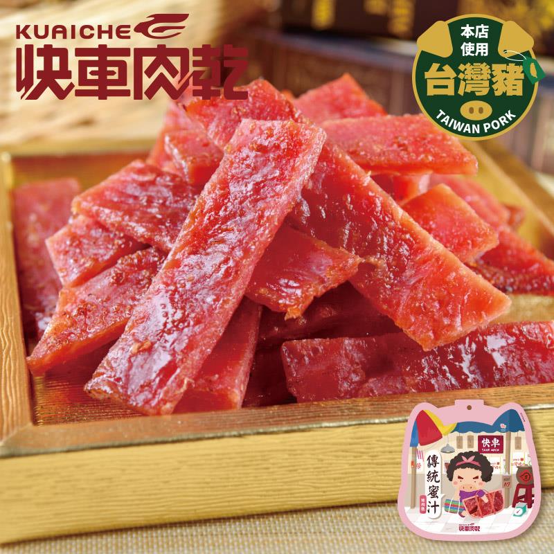 全新升級分享包!!【快車肉乾】A9 傳統蜜汁豬肉乾