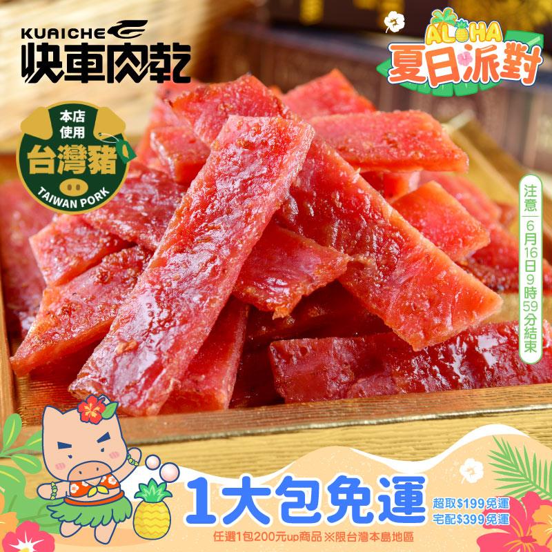 全新升級分享包!!【快車肉乾】A9 傳統蜜汁豬肉乾