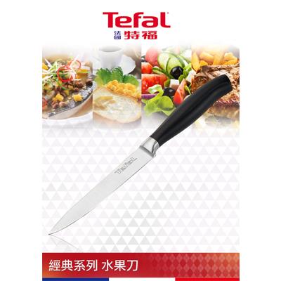 【法國特福Tefal】經典系列水果刀