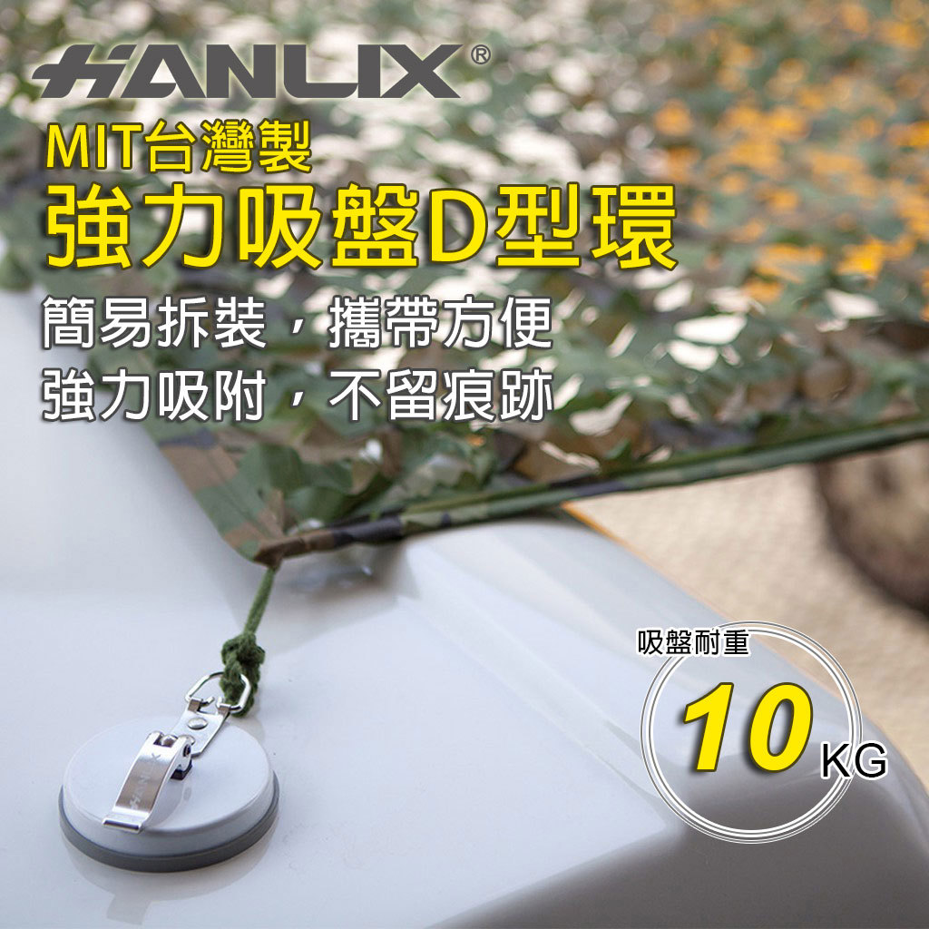 Hanlix亨利士 戶外露營專用吸盤掛勾 8518購吸盤工廠