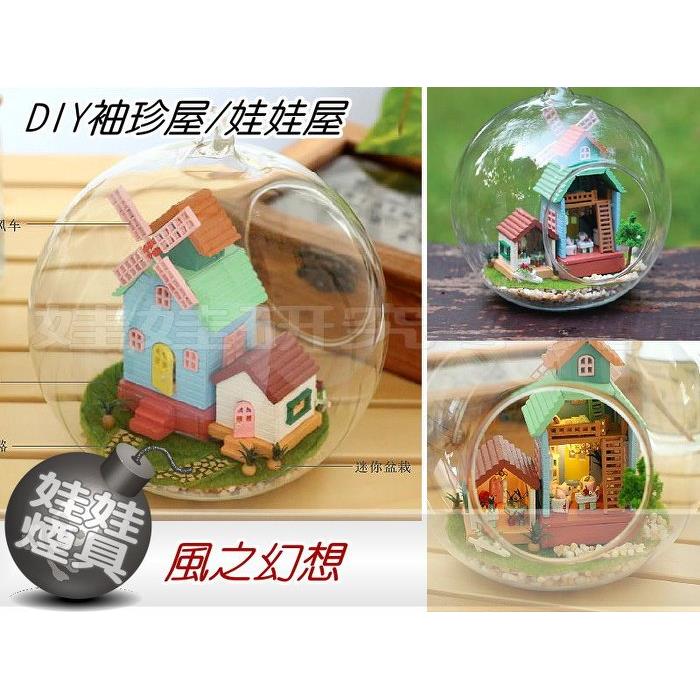 ㊣娃娃研究學苑㊣ 創意DIY 玻璃球的世界 手工小屋玻璃球系列 風之幻想(DIY11-3)