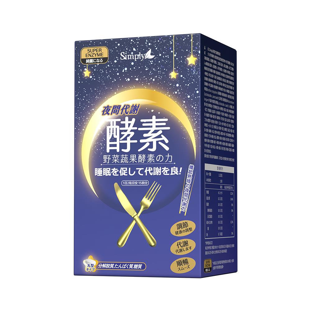 【Simply新普利】夜間代謝酵素錠30錠(FG專家認證)