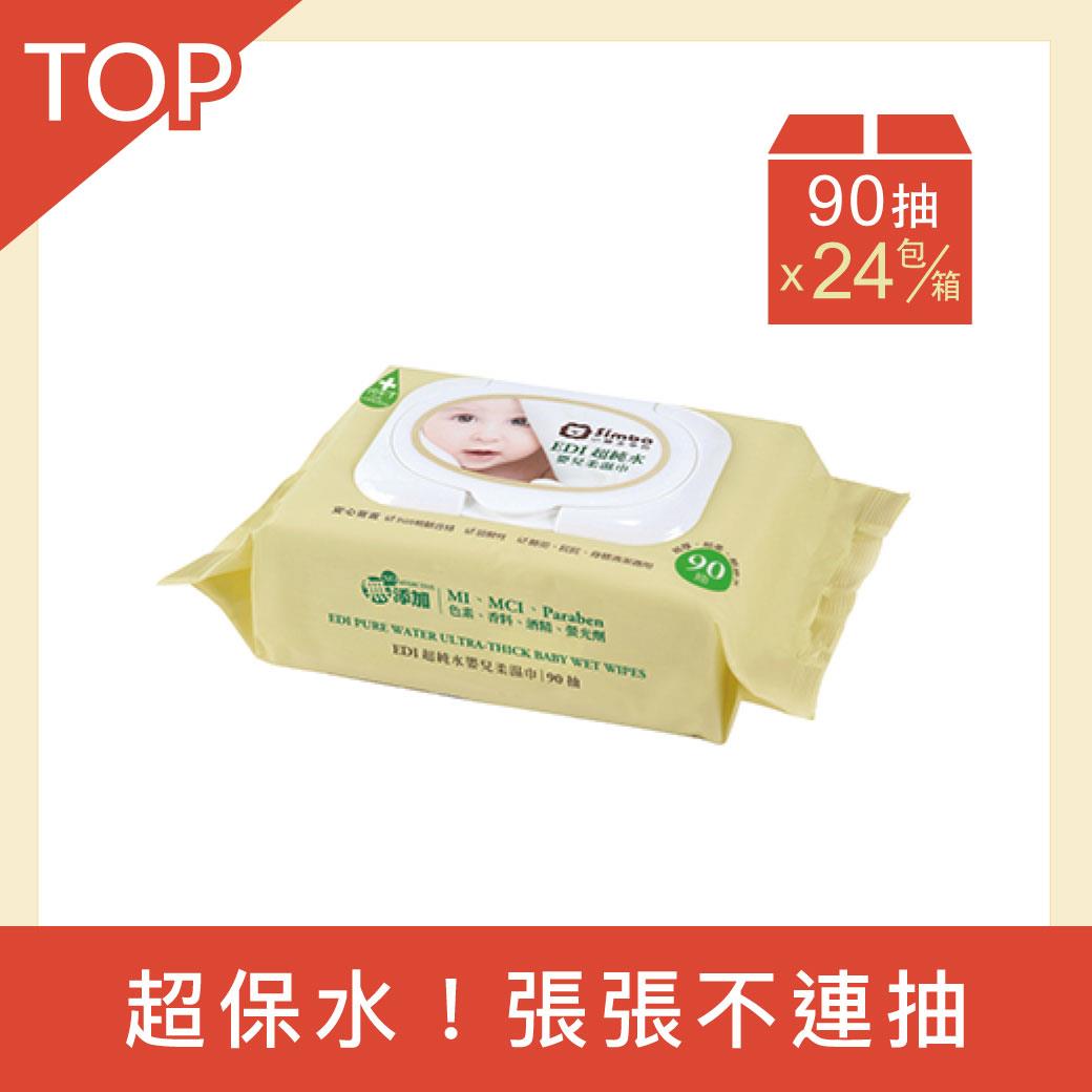 【箱購】小獅王辛巴 EDI超純水嬰兒柔濕巾組合包1箱(90抽X24包)＊限宅配