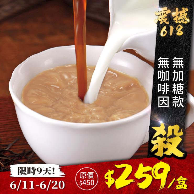 歐可茶葉 真奶茶 A07無咖啡因無加糖款(10包/盒)