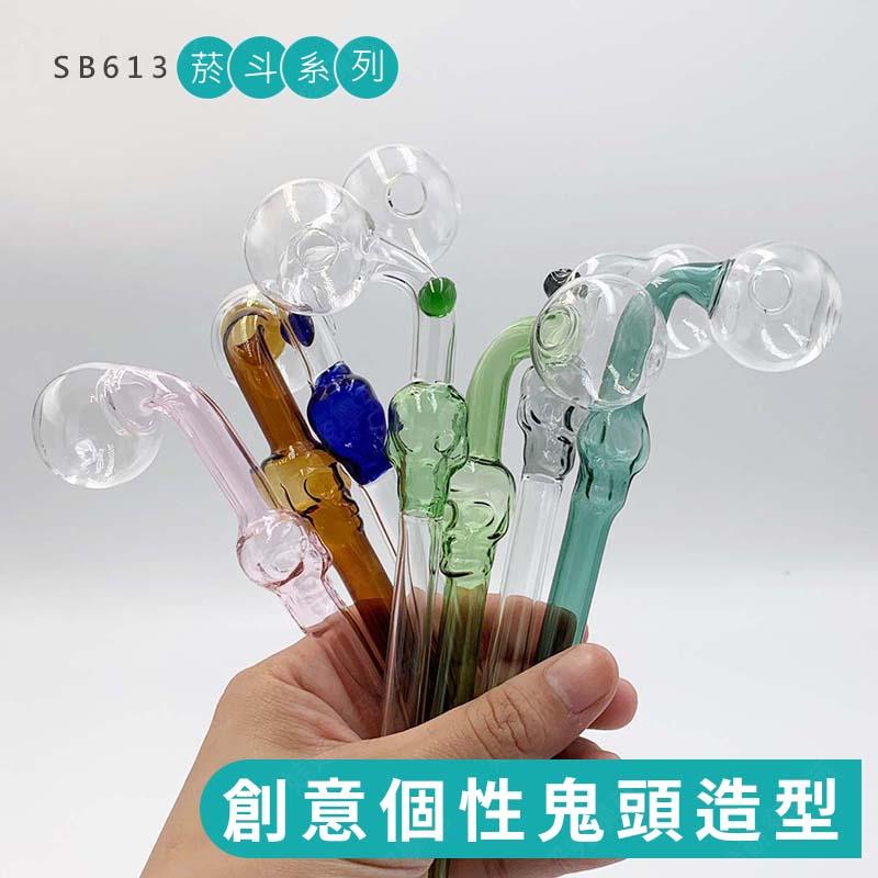 ㊣娃娃研究學苑㊣ 創意個性鬼頭造型 直角玻璃球管/玻璃煙斗(SB613)