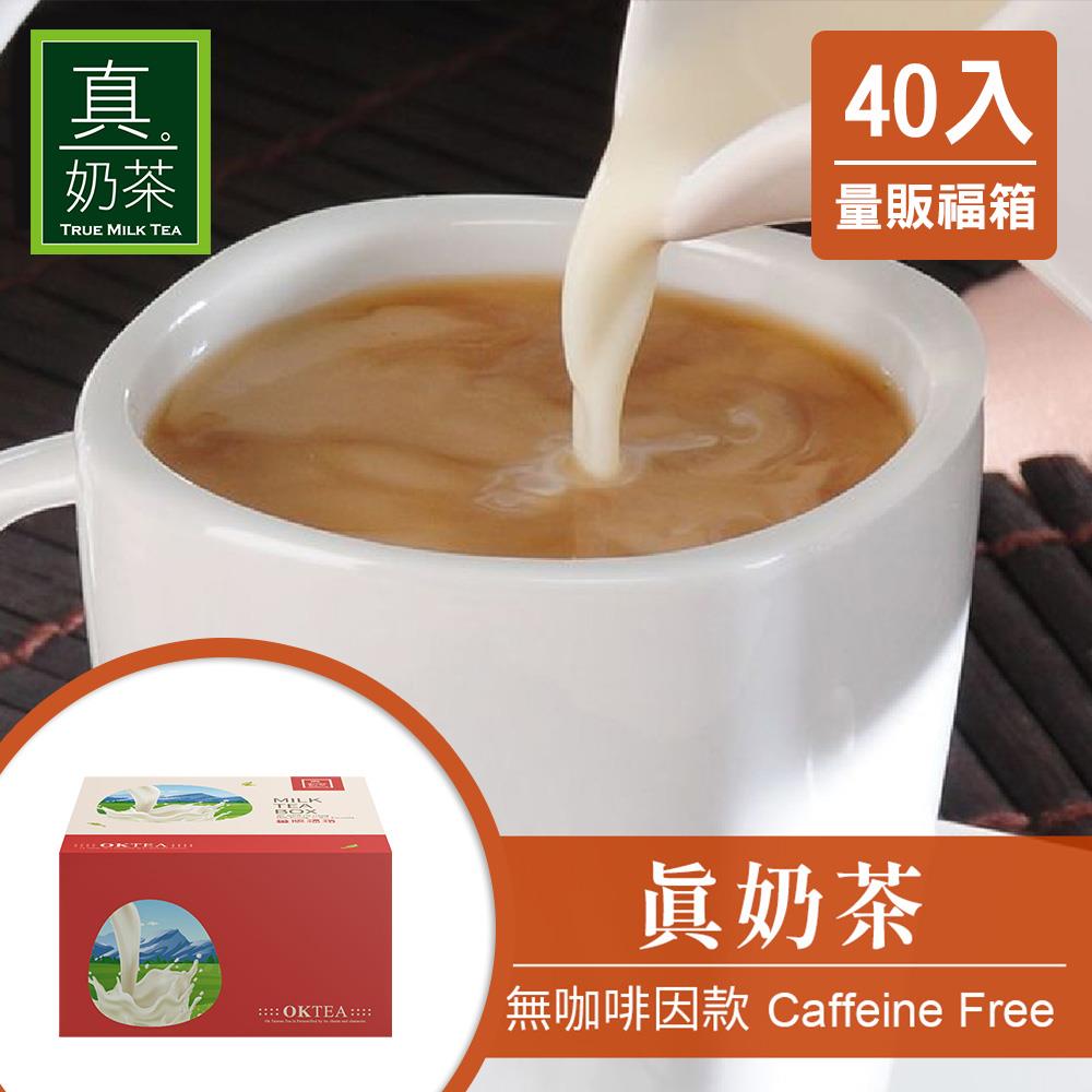 歐可茶葉 真奶茶 F06無咖啡因款瘋狂福箱(40包/箱) 免費送：抹茶紅豆仙草凍奶x1盒