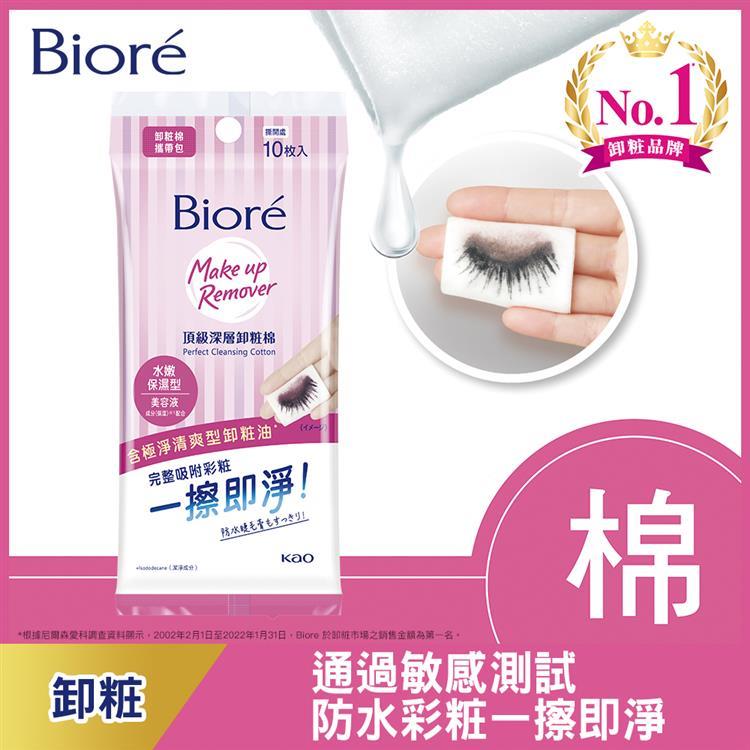 Biore蜜妮頂級卸粧棉攜帶包-保濕10P