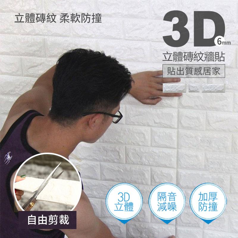 3D立體磚紋牆貼 厚度6mm 歐式立體白磚 泡棉自黏牆紙 瓷磚貼紙 裝飾壁貼 壁紙 磁磚貼【TA200】《約翰家庭百貨
