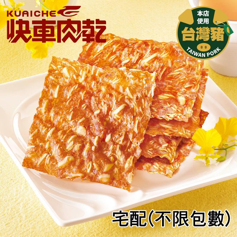 【快車肉乾】杏仁香脆肉紙(宅配賣場)