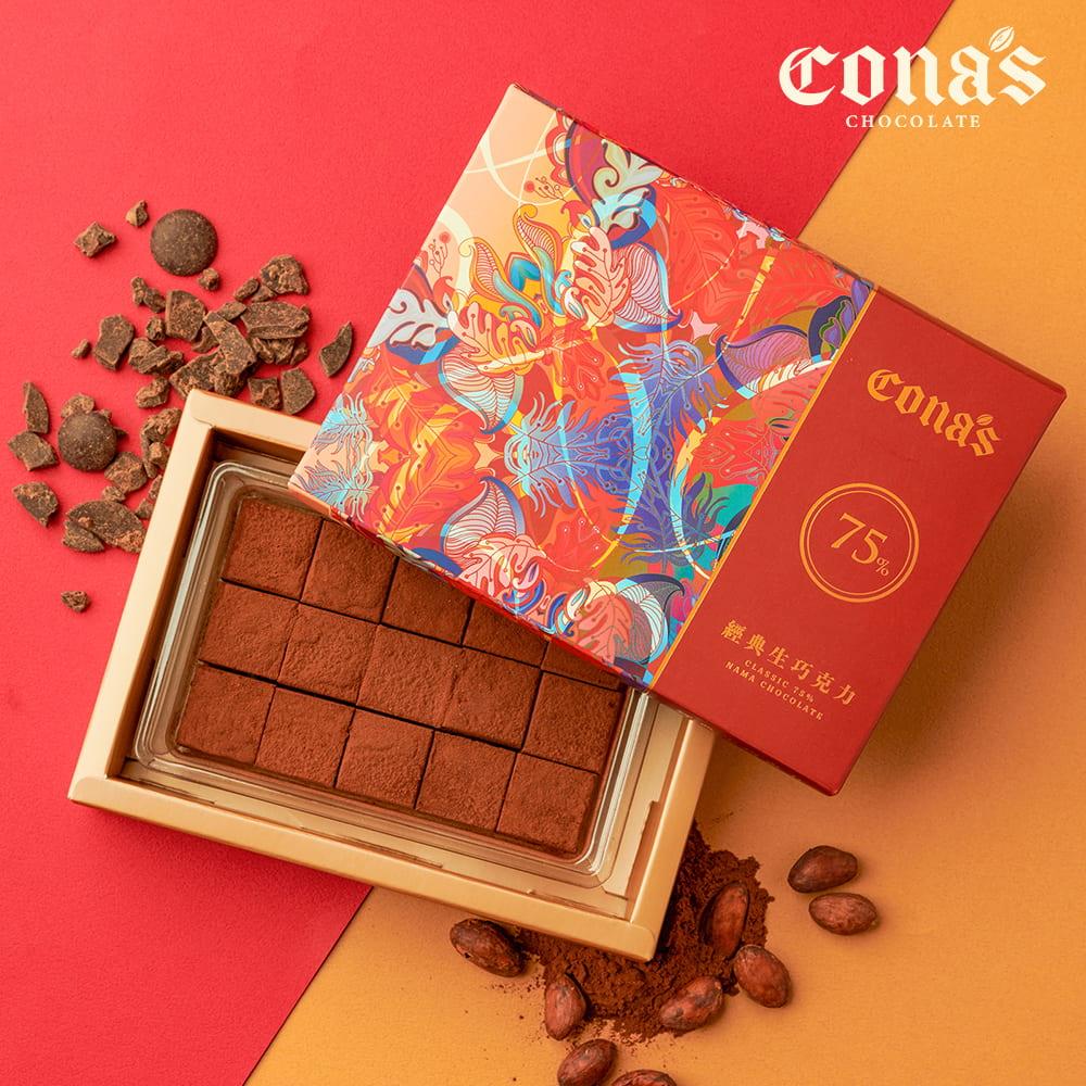 限時9折｜75%經典生巧克力(15入/盒)【AOC推薦獎👍】｜冷凍配送–Cona’s 妮娜巧克力