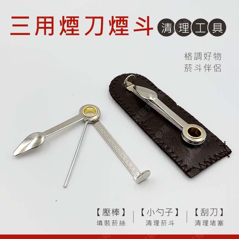 ㊣娃娃研究學苑㊣三用煙刀煙斗清洗工具 壓棒 刮壁器 通管器 通針 煙斗 清洗工具 菸斗清潔(SB793)