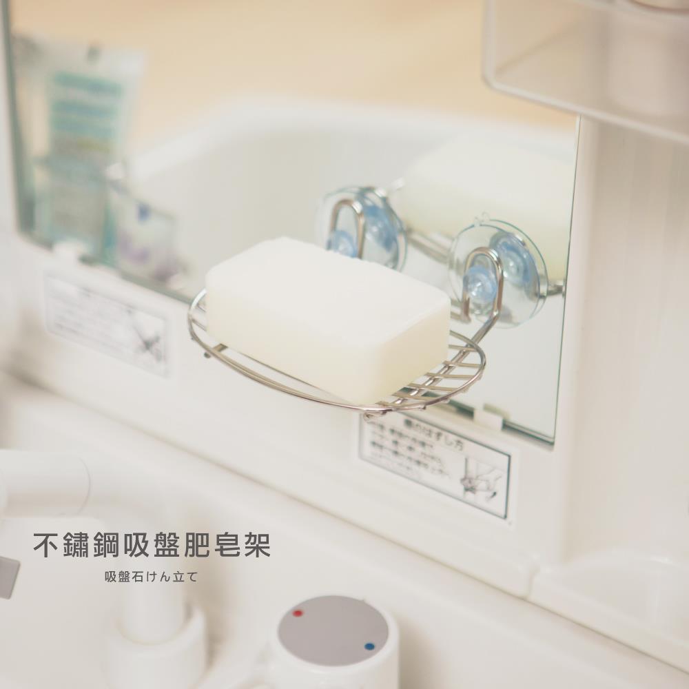 不鏽鋼吸盤肥皂架 MIT台灣製 完美主義【F0010】