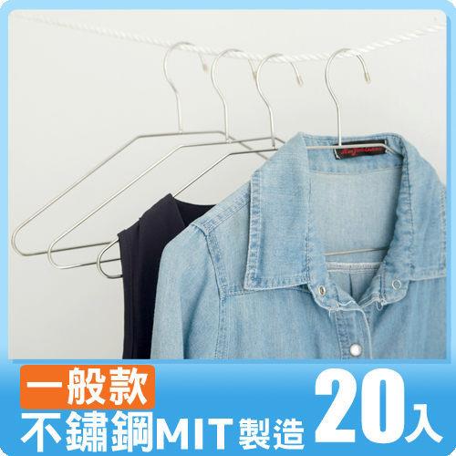 不鏽鋼衣架20入MIT台灣製 完美主義【H0015】