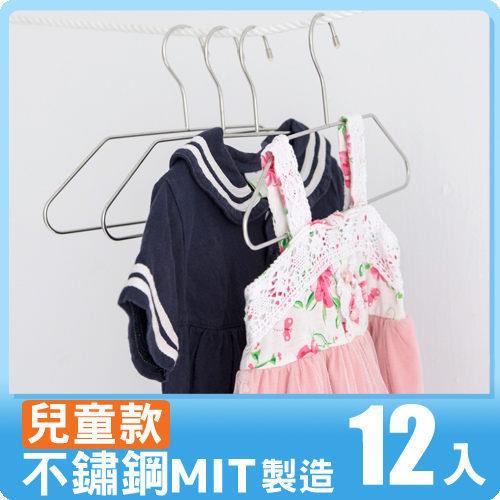 不鏽鋼兒童衣架12入MIT台灣製 完美主義【H0021】