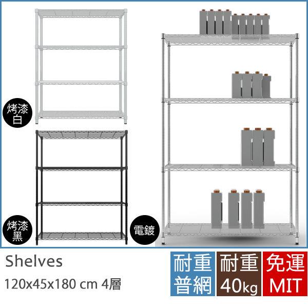 IRON耐重型120x45x180四層架 MIT台灣製 完美主義【J0020】JC