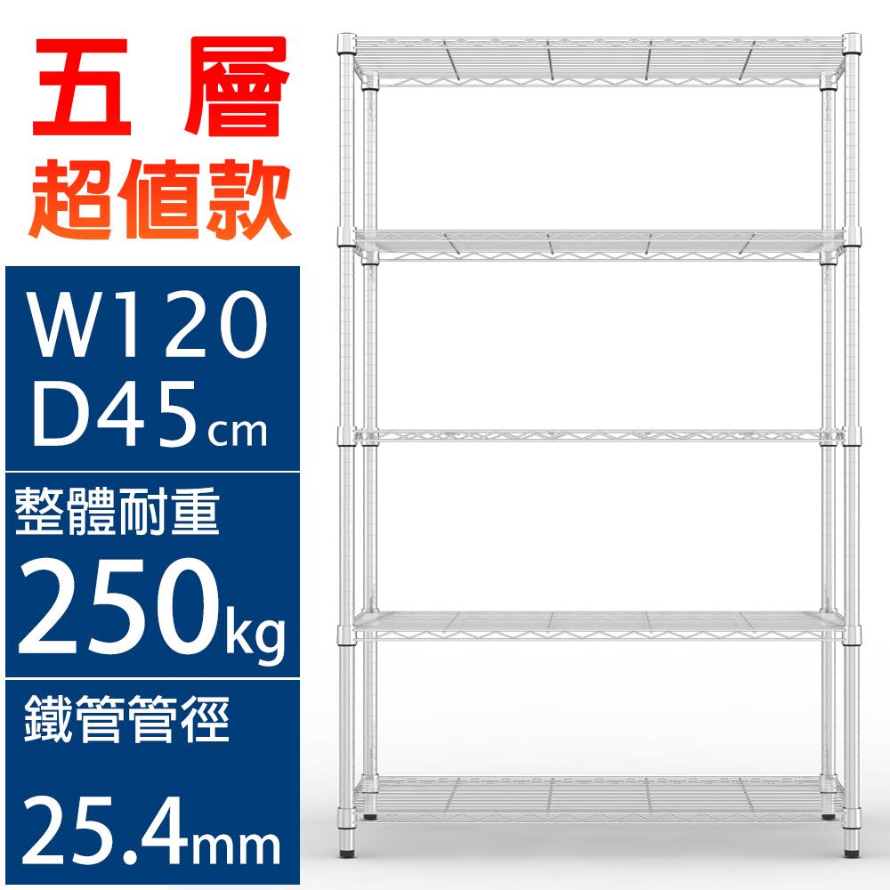 IRON耐重型120x45x180五層架 MIT台灣製 完美主義【J0021】JC