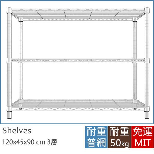 IRON耐重型120x45x90三層架 MIT台灣製 完美主義【J0022】JC