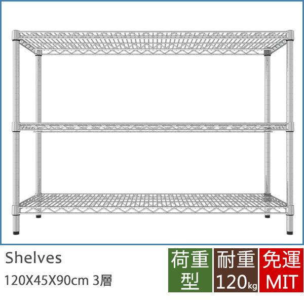 IRON荷重型萬用120X45X90三層架 MIT台灣製 完美主義【J0031】JC