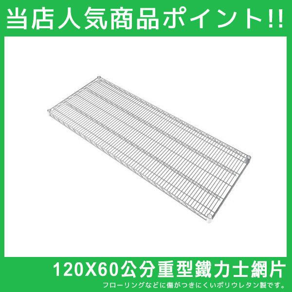 120X60重型層架網板單片(附夾片)/層板 MIT台灣製 完美主義【J0033-A】