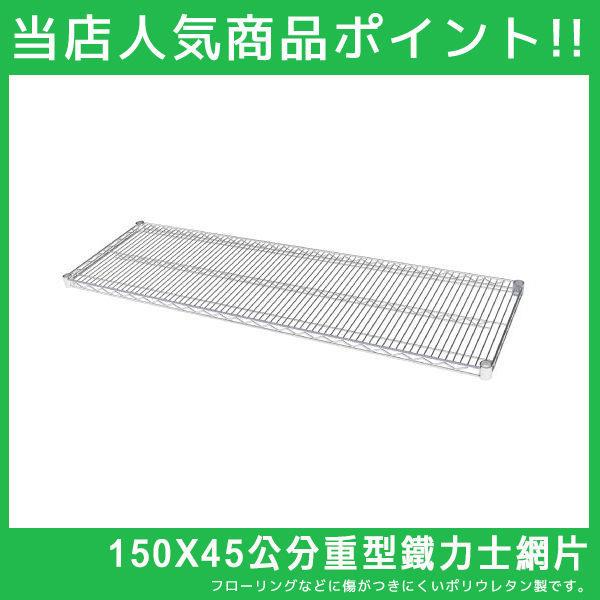 150X45重型層架網板單片(附夾片)/層板 MIT台灣製 完美主義【J0036-A】