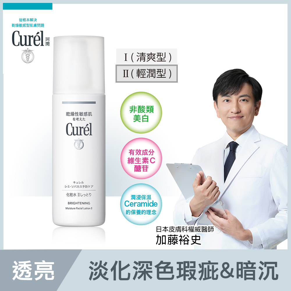 Curel珂潤潤浸美白保濕化粧水ii輕潤型 康是美網購eshop