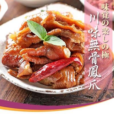 【愛上新鮮】川味煙燻無骨鳳爪(微辣)12包(平均1包109元)
