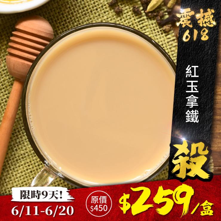 歐可茶葉 真奶茶 A03紅玉拿鐵(8包/盒)