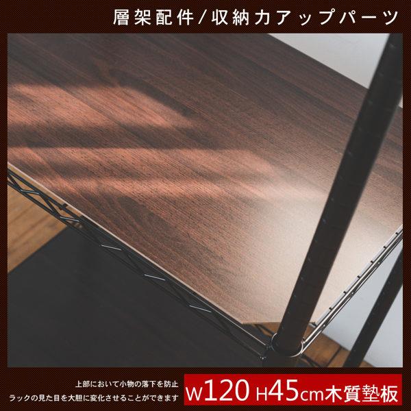 120x45公分層網專用木質墊板/層架配件  MIT台灣製 完美主義【J0135】