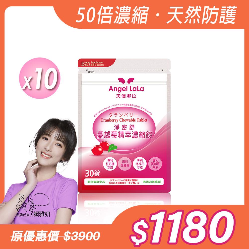 【Angel LaLa 天使娜拉】專利蔓越莓精粹濃縮錠(30錠/包)x10包