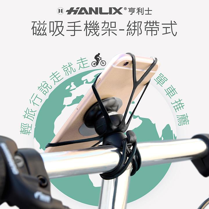 HANLIX 磁吸手機架-綁帶式