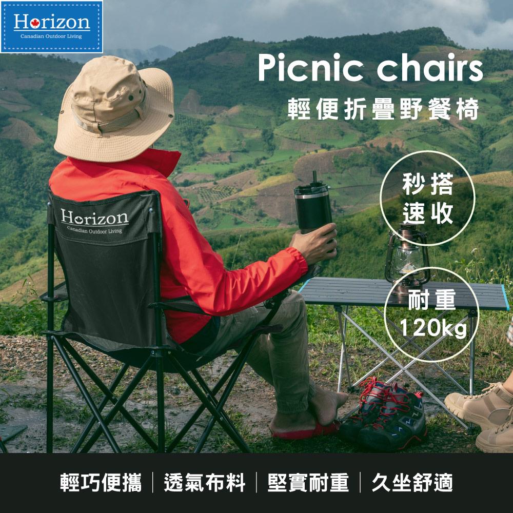 【Horizon 天際線】戶外輕便折疊野餐椅 (共8色)