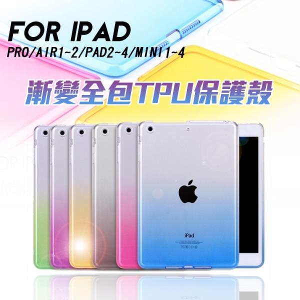 【絕版出清】iPad Pro Air Mini系列 漸變透明TPU保護套【RCIPAD03】