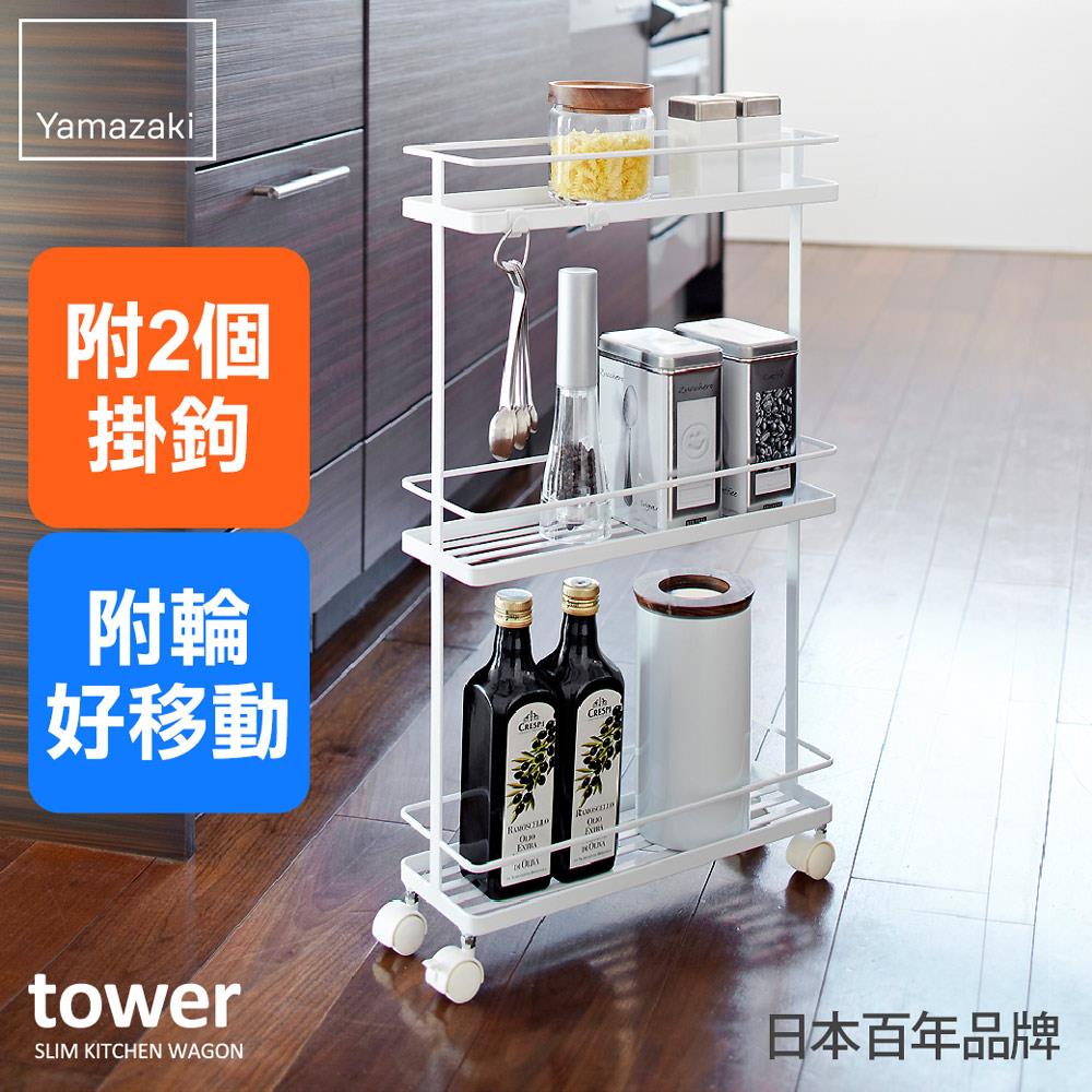 第二件5折 日本山崎tower三層隙縫萬用小推車(白)/瓶罐收納/移動收納架/收納推車/廚房收納