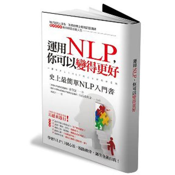 運用NLP，你可以變得更好：史上最簡單NLP入門書