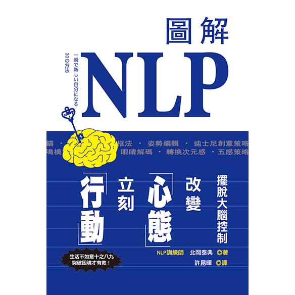 圖解NLP擺脫大腦控制，改變心態立刻行動！