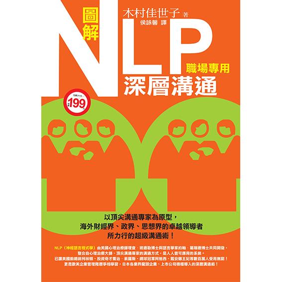 圖解NLP深層溝通（職場專用）