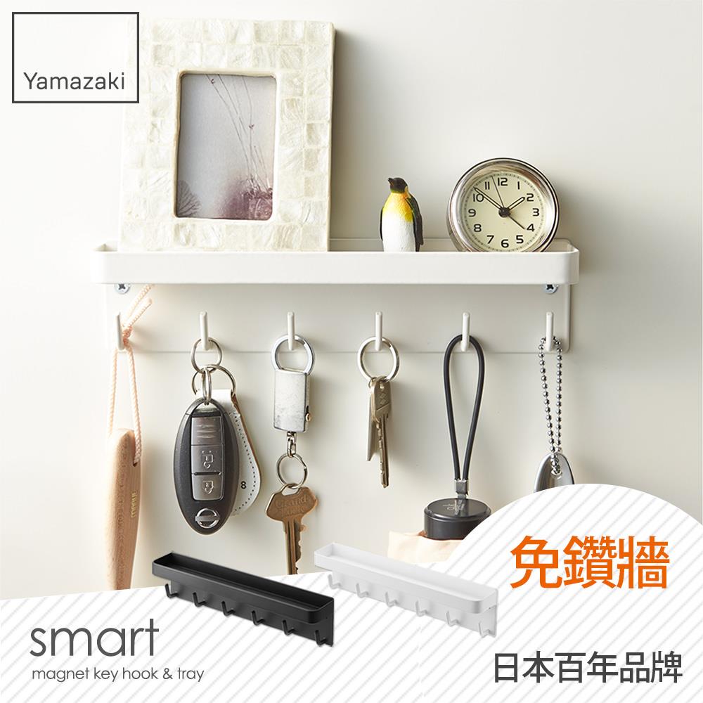 日本山崎smart磁吸式鑰匙工具架(白)/門後掛勾/門後壁掛架/鑰匙小物掛勾/飾品架