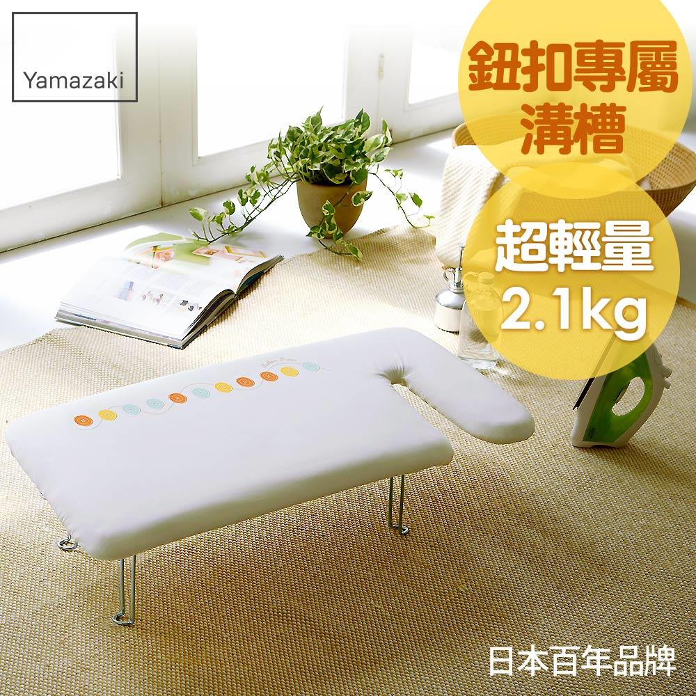 第二件5折 日本山崎G型可掛式桌上型燙衣板(可愛鈕扣)/燙衣板/熨燙板/熨燙墊/燙衣墊