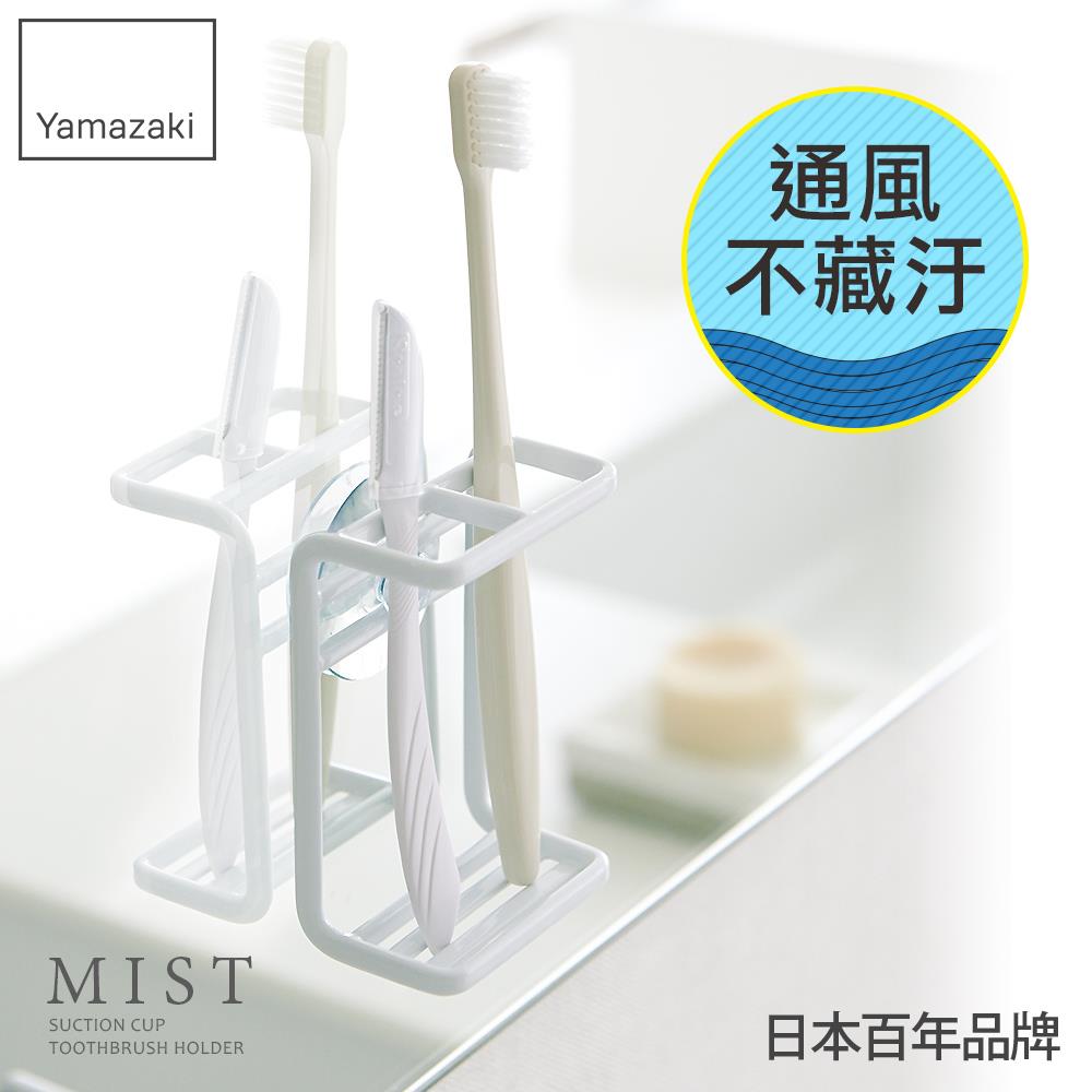 日本山崎MIST吸盤式牙刷架/衛浴收納架/浴室收納/牙刷架/牙刷杯架/刮鬍刀架