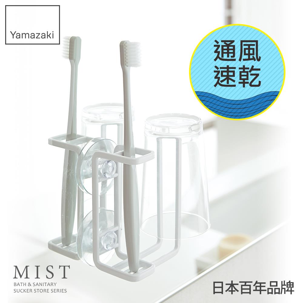 日本山崎MIST吸盤式牙刷兩用杯架/衛浴收納架/浴室收納/牙刷架/牙刷杯架/刮鬍刀架
