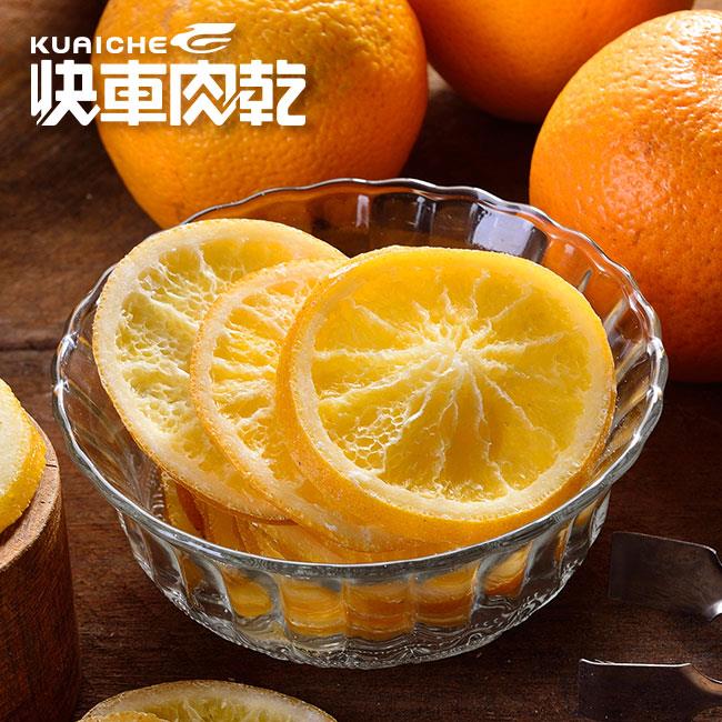 【快車肉乾】H23香蜜柳橙原片