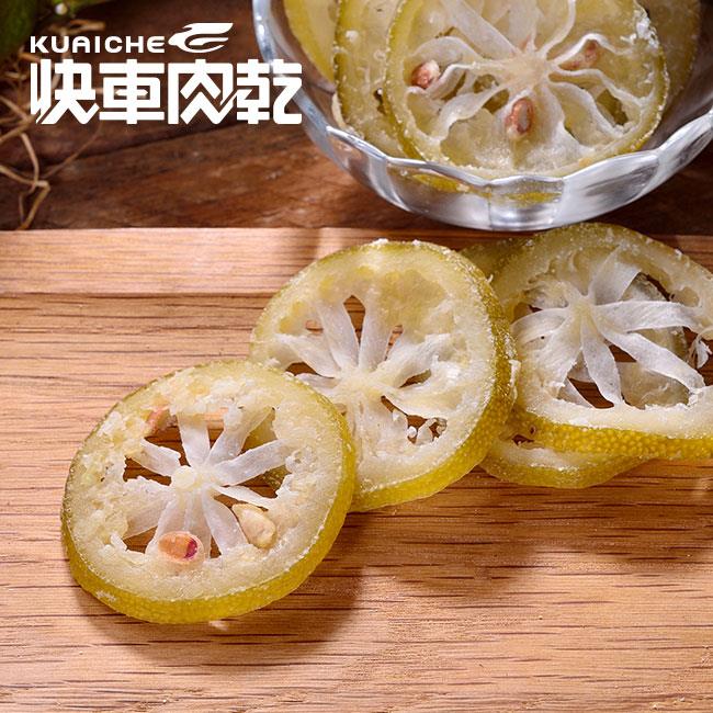 【快車肉乾】H24黃金檸檬原片