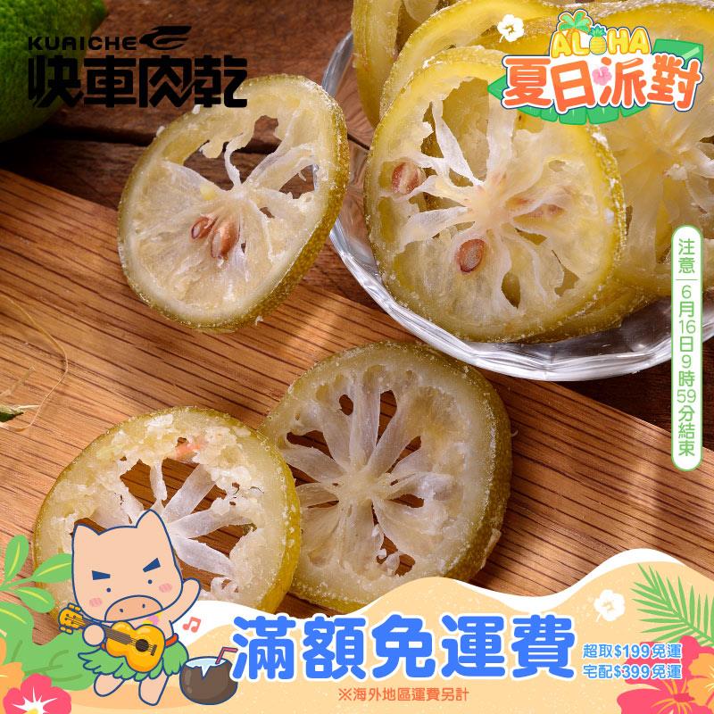 【快車肉乾】H24黃金檸檬原片