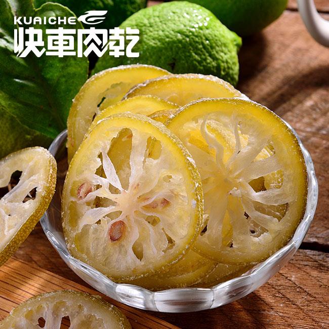 【快車肉乾】H24黃金檸檬原片