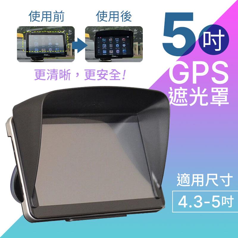 汽車GPS遮光罩 適合4.3-5吋 舒緩視線疲勞 衛星導航遮陽板 螢幕擋光罩 遮陽罩 擋光板【ZS0502】《約翰家庭百貨