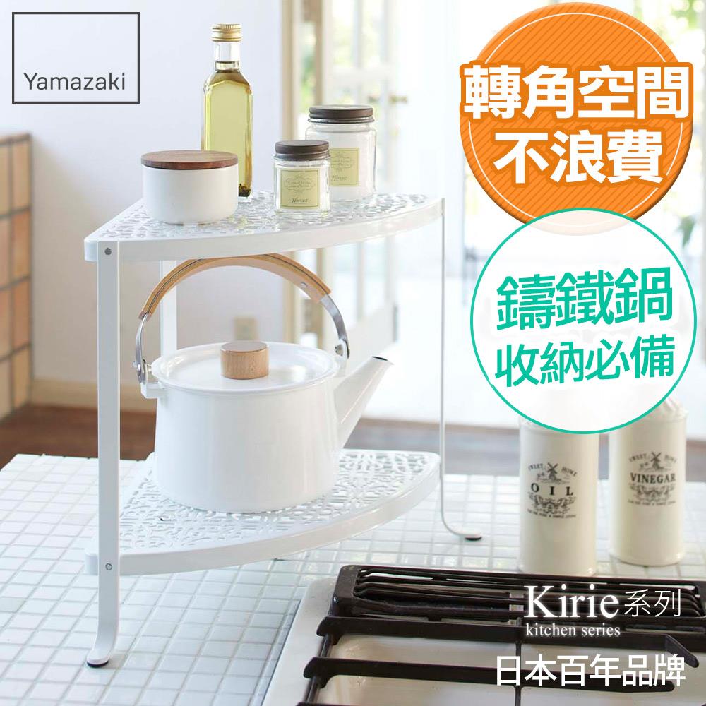 下殺774 日本山崎典雅雕花雙層轉角架(白)/置物架/鍋具收納/廚房收納